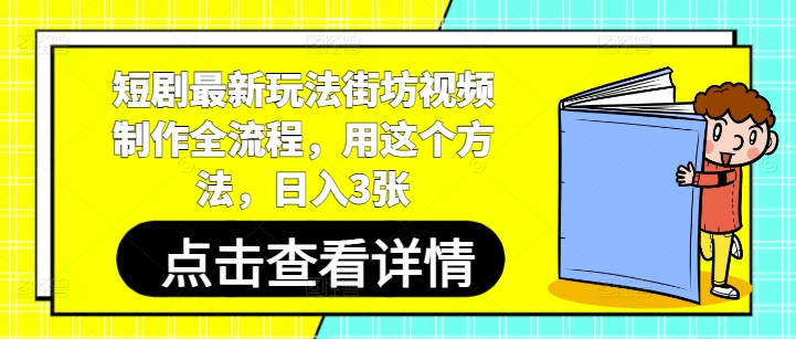 短剧最新玩法街坊视频制作全流程，用这个方法，日入3张-网创