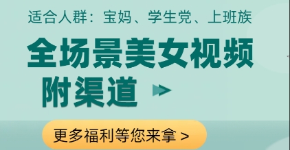 全场景美女视频制作，附渠道，当天变现【揭秘】-网创