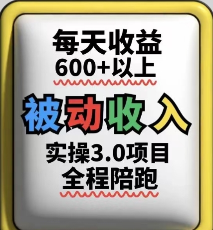 被动收入实操3.0项目，每天收益6张+以上，能长期操作-网创