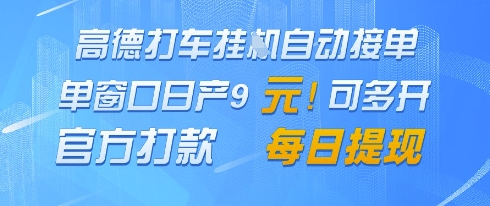 高德地图挂G接单，单窗口日产9元，官方打款，每日提现【揭秘】-网创