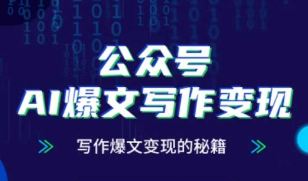 公众号AI爆文写作变现秘籍，零基础、指令、变现、涨粉必学的AI爆文写作课-网创