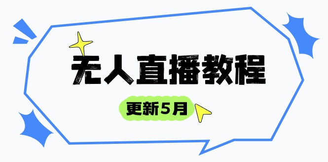 无人直播教程-更新5月，防风技术到话术，选品玩法全解析，打造直播高手-网创