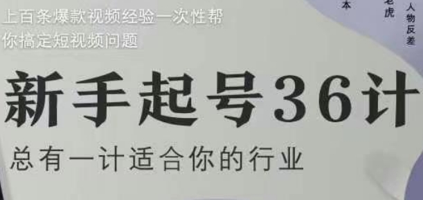 新手起号36计2.0，四年行业沉淀，上百条爆款视频经验一次性帮你搞定短视频问题-网创