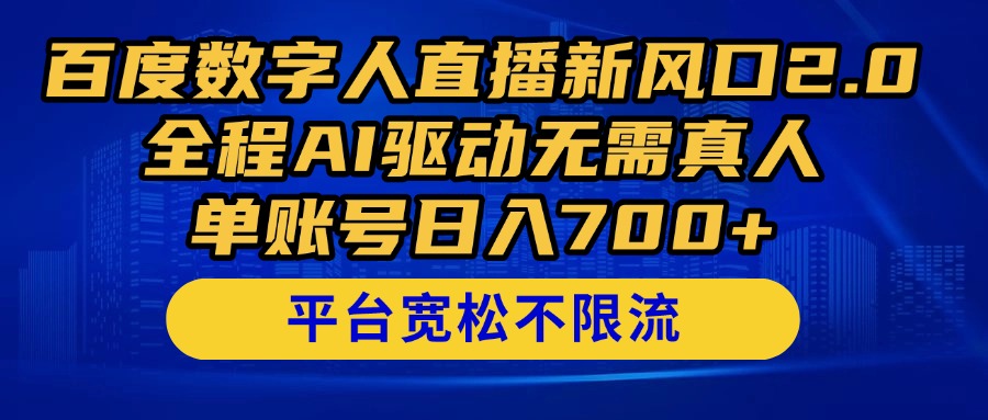 百度数字人直播新风口2.0来了！全程AI驱动无需真人，单账号日入700+，…-网创