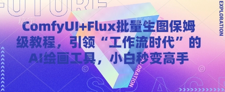 ComfyUI+Flux批量生图保姆级教程，引领“工作流时代”的AI绘画工具，小白秒变高手-网创