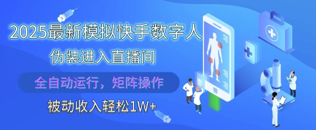 2025最新模拟快手数字人伪装进入直播间，全自动运行解放双手，可批量操作，被动收入轻松1W【揭秘】-网创