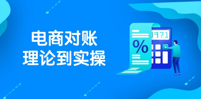 抖店电商对账理论到实操，包括订单、售后、资金流水处理，数据导出路径等-网创