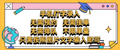 纯手机打字录入，不需要预约 、不需要接单、不需要排队 、项目不限量，零门槛，操作简单方便收入无上限【揭秘】-网创