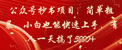 公众号抄书项目，简单粗暴，小白也能快速上手，有人一天搞了1k+-网创