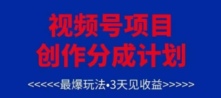 视频号创作分成计划，最爆玩法，3天见收益，单号每月可以产出3k+，可矩阵-网创