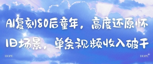 AI复刻80后童年，高度还原怀旧场景，单条视频收入几张-网创