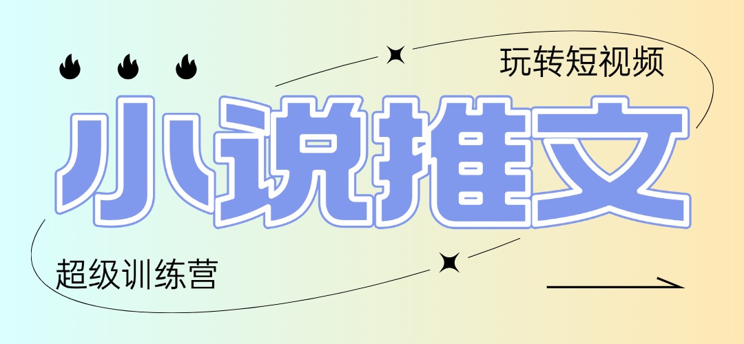 2025小说推文训练营，只需复制，粘贴，小白轻松日入100+-网创