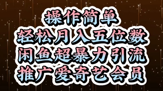 闲鱼超暴力引流推广爱奇艺会员，操作简单，轻松月入5位数-网创