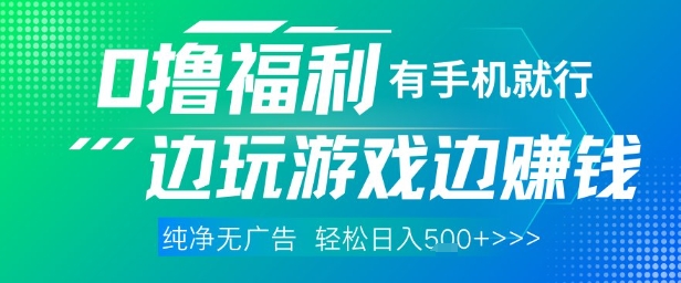 全网首发，0撸福利，有手就行随时随地做 纯净无广告，边玩游戏边挣钱，轻松日入5张+【揭秘】-网创
