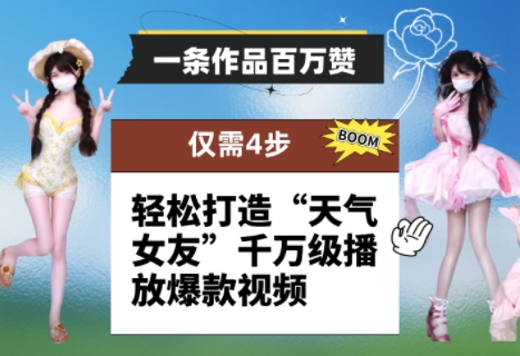 一条作品百万赞！ 只需4步，轻松打造“天气女友”千万级播放爆款视频-网创