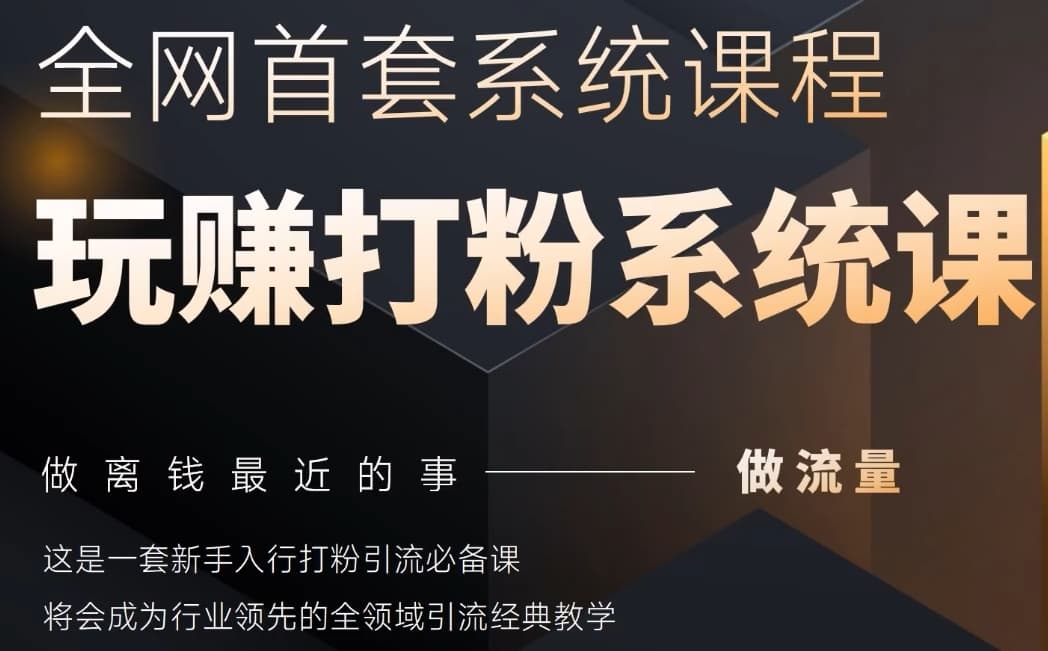 2025行业首套全网全域打粉系统神课，做流量做离钱最近的事，一套新手入行打粉引流必备课-网创