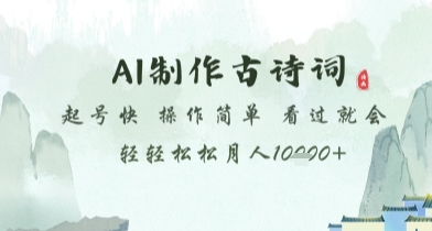 AI制作古诗词，起号快，操作简单，看过就会轻轻松松月人1w+【揭秘】-网创