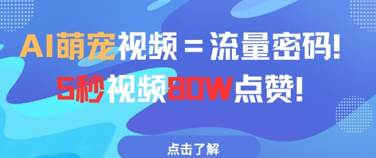 AI萌宠视频=流量密码5秒视频80w点赞-网创