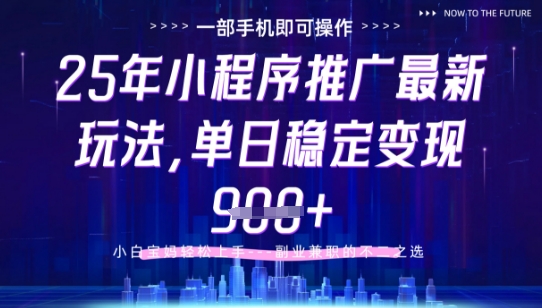 25年小程序挂G推广掘金最新玩法，一部手机即可操作，保底日入9张+【揭秘】-网创