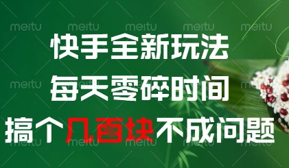 快手全新玩法，每天零碎时间搞个几张不成问题【揭秘】-网创