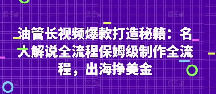 油管长视频爆款打造秘籍：名人解说全流程保姆级制作全流程，出海挣美金-网创