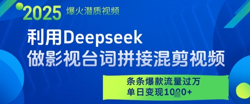 利用Deepseek做影视台词拼接混剪视频，条条爆款流量过W，单日变现多张-网创