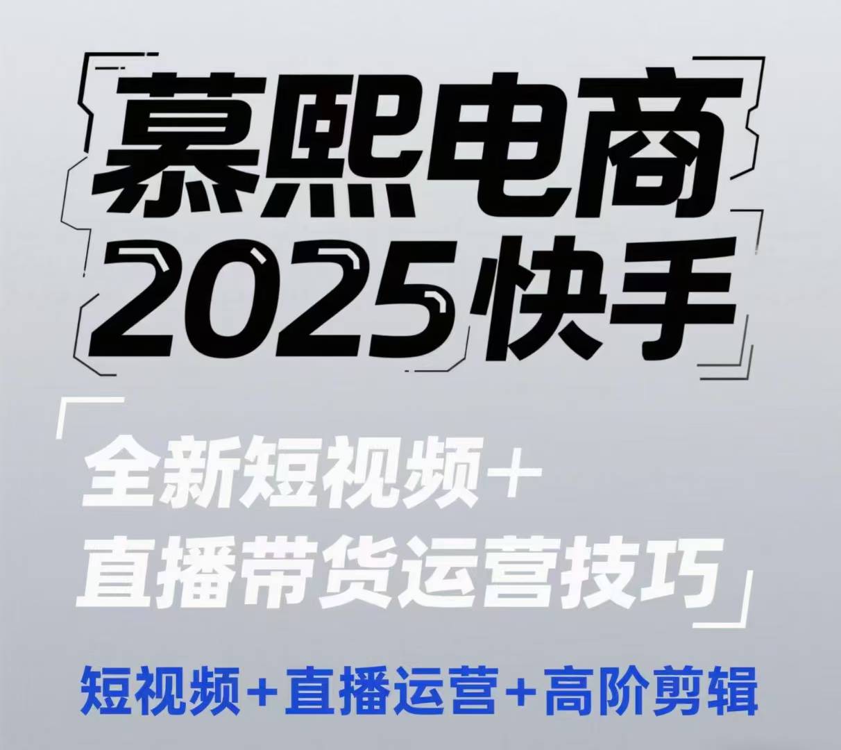 2025快手短视频+直播带货运营技巧，​短视频、直播运营、高阶剪辑-网创