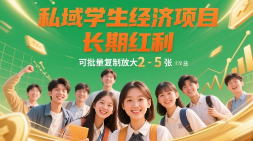 私域学生经济项目，长期红利，可批量复制放大，日收益2-5张-网创