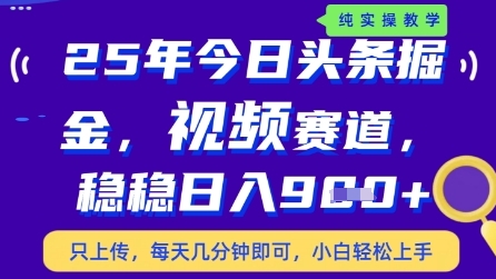 今日头条视频赛道最新玩法，每天十分钟，保底日入9张+【揭秘】-网创