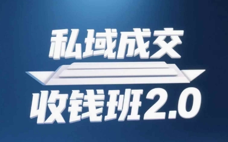 私域成交收钱班2.0，音频+逐字稿+思维导图-网创