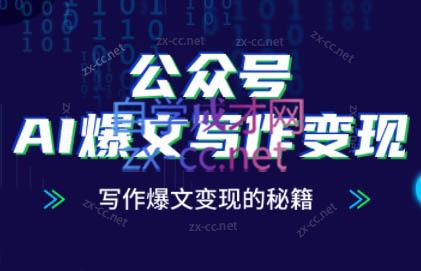 彭涛老师·公众号AI爆文写作变现秘籍-网创