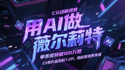 用AI做薇尔莉特CG动画视频，单条视频破100W赞，23条作品涨粉7.2W，涨粉变现两不误-网创
