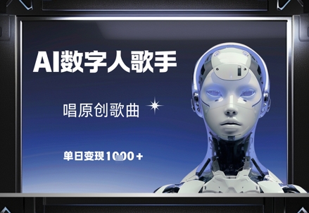 AI数字人歌手，唱原创歌曲，单日变现1k-网创