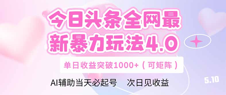 今日头条全网最新暴力玩法4.0  deepseek+今日头条 轻松矩阵  单日收益...-网创