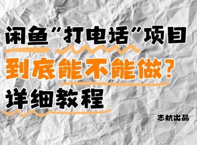 闲鱼新风口！手把手教你靠'打电话'月入5K+(附避坑指南)小白看完立马上手！-网创