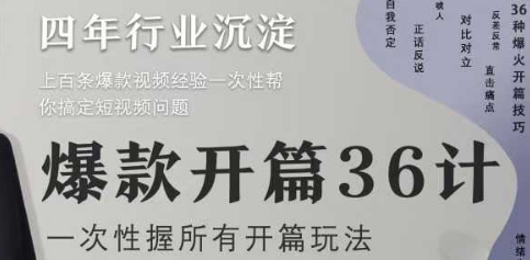 爆款开篇36计2.0，爆款短视频，一次性掌握所有开篇玩法-网创