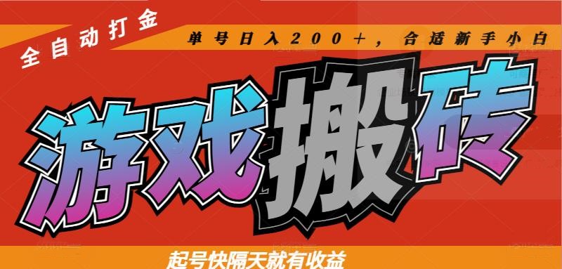 热门游戏搬砖全自动打金，起号快隔天就有收益，单号日入200＋合适新手小白-网创
