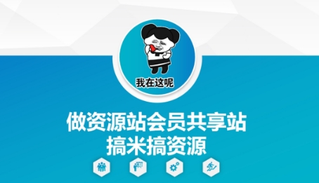 做资源站会员共享站搞米搞资源-网创