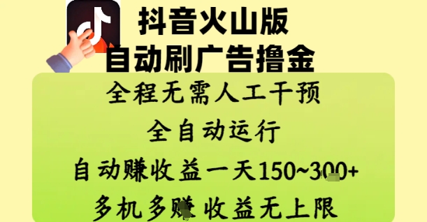 抖音火山版自动刷广告撸金 ，全程脱离人工自动运行，自动挣收益，一天150到3张，收益无上限【揭秘】-网创