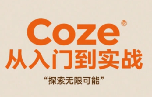 Coze从入门到实战高效创作，探索无限可能-网创