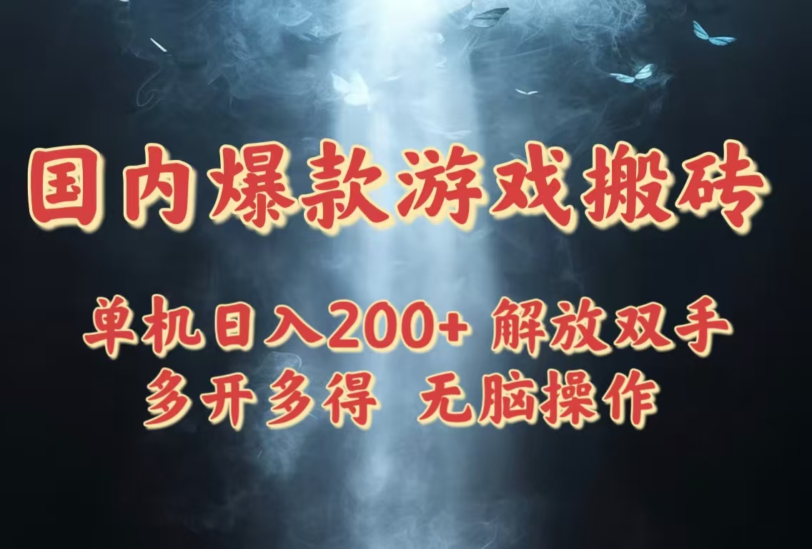 国内爆款游戏搬砖，单机日入200+，长期稳定，多开多得，无脑操作-网创
