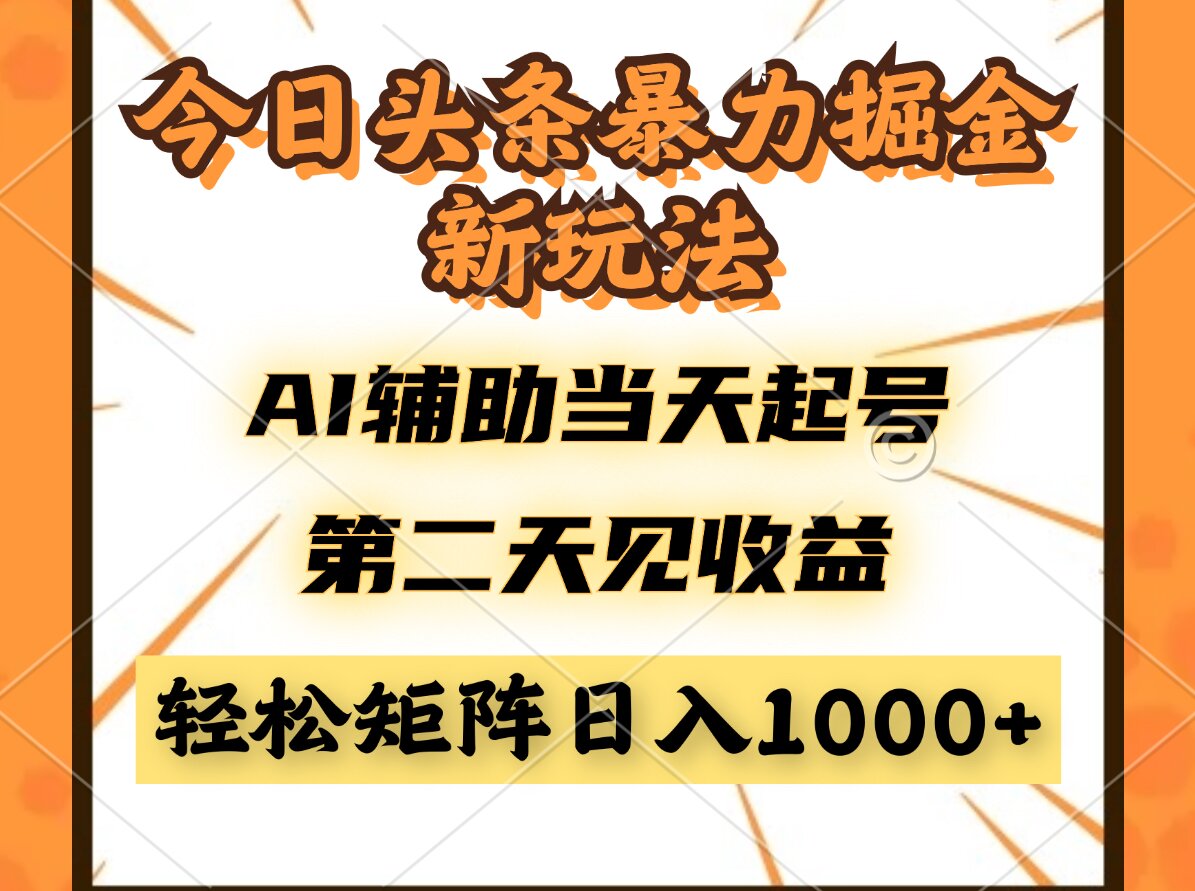 今日头条暴利掘金新玩法，AI辅助当天起号，第二天见收益，轻松矩阵日入...-网创