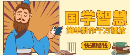 百万点赞！抖音视频号5分钟制作千万播放国学感悟视频，快速拿到结果-网创