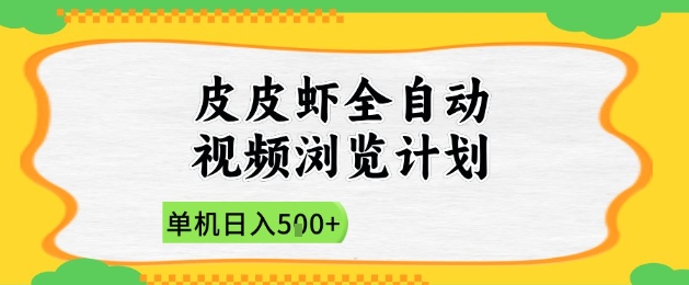 2025皮皮虾全自动视频浏览计划，单机日入5张+新手小白直接开干【揭秘】-网创