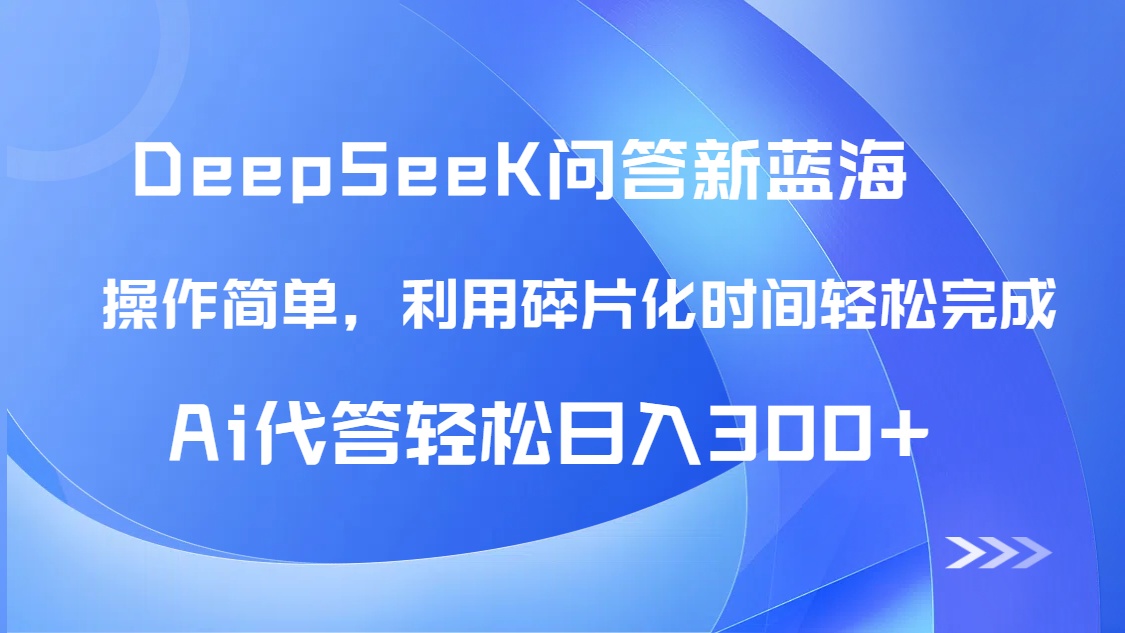 【头条问答新蓝海】DeepSeek回答玩法首曝！碎片化时间，AI代答日入300+...-网创