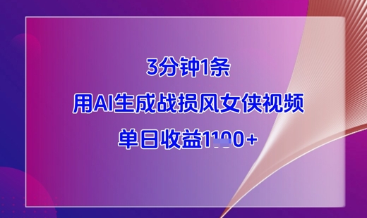 3分钟1条，用AI生成战损风女侠视频，单日收益1k+-网创