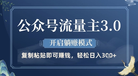 公众号流量主3.0玩法，开启躺挣模式，轻松日入3张+【揭秘】-网创