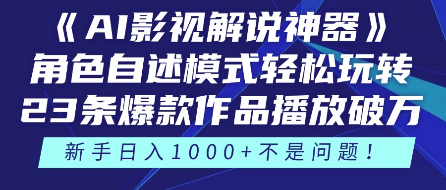 《AI影视解说神器》角色自述模式轻松玩转！23条爆款作品播放破万，3种...-网创