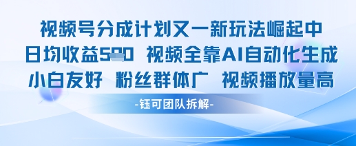 视频号分成计划又一新玩法火爆日均收益5张-网创