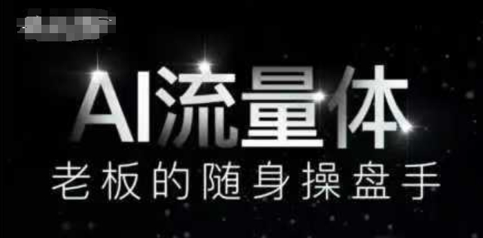 AI流量体-老板的随身操盘手，9个AI数字员工操盘手，覆盖9大内容创作场景，省去9个高级员工的工资-网创